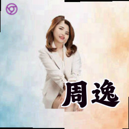 周逸